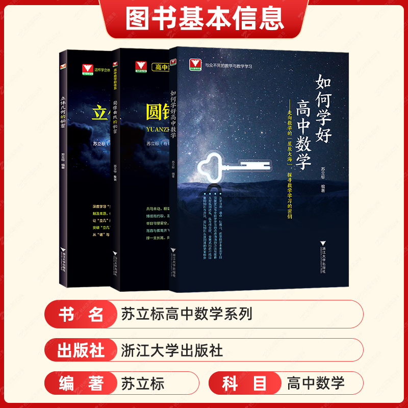 浙大优学高中数学圆锥曲线的秘密 立体几何的秘密苏立标 高一高二高三高中数学立体几何专题训练高考数学 如何学好高中数学 - 图1