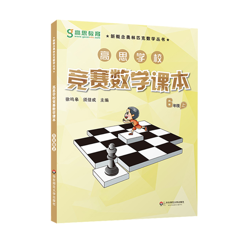 高思学校竞赛数学课本+导引六年级上下册 新概念小学数学6年级思维训练题第一二学期高斯奥林匹克举一反三奥数教程教材同步练习册 - 图1