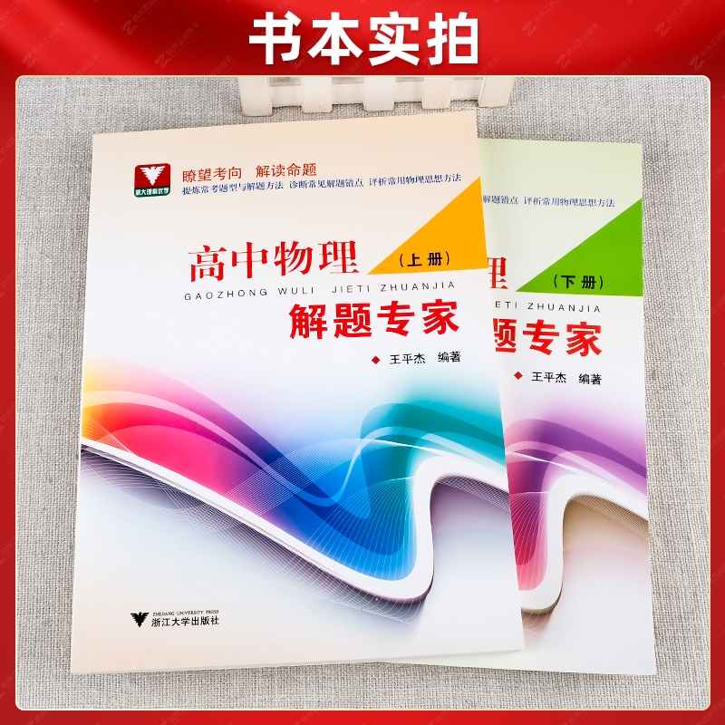 浙大优学高中物理王平杰高一高二高三高中物理解题专家培优助学上下册思想方法提炼与拓展 2023高考物理一轮二轮三轮复习资料书-图2