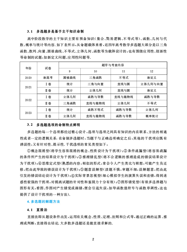 新高考数学好题快递15分钟搞定多选题曹凤山 高一高二高三年级高中通用数学必刷题中浙大优学高中数学高考数学专题训练新高考数学 - 图3