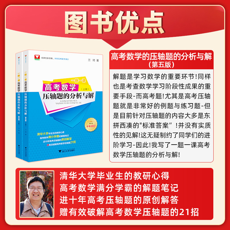 一题一课高考数学压轴题的分析与解第五版兰琦浙大优学高考数学满分突破高中数学压轴题培优教程2023高考数学一千零一题真题全国卷
