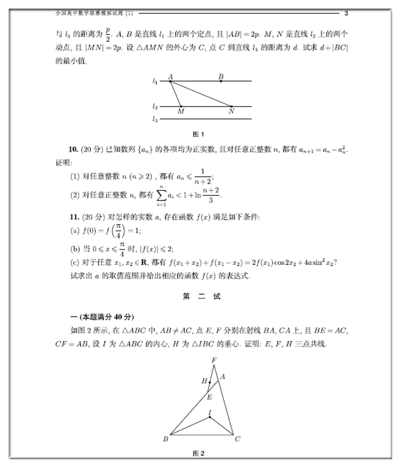 中科大 全国高中数学联赛模拟试题精选第二辑学数学编委会高中数学奥林匹克竞赛 全真试题 全国联赛卷 中学数学奥赛真题汇编 - 图1