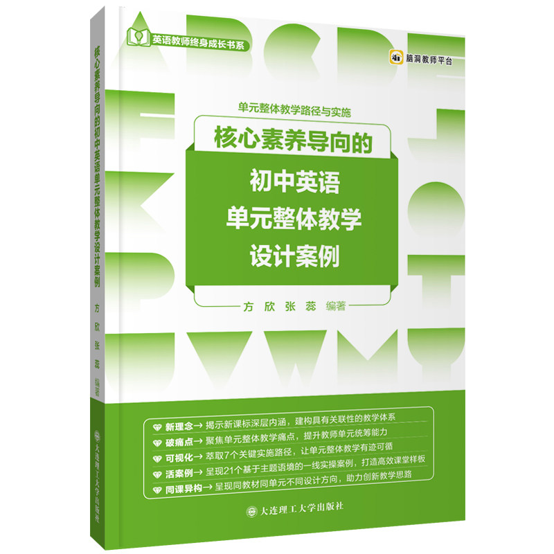 核心素养导向的初中英语单元整体教学设计案例 初一二三年级通用英语单元整体教学路径与实施英语教师成长书系 大连理工大学出版社
