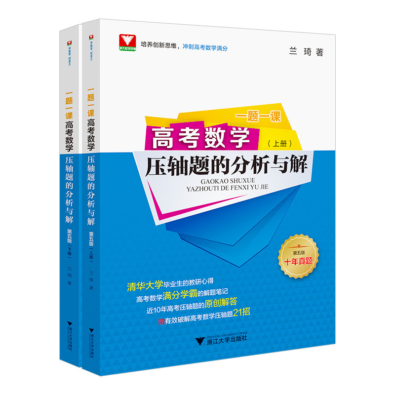 一题一课高考数学压轴题的分析与解第五版兰琦浙大优学高考数学满分突破高中数学压轴题培优教程2023高考数学一千零一题真题全国卷
