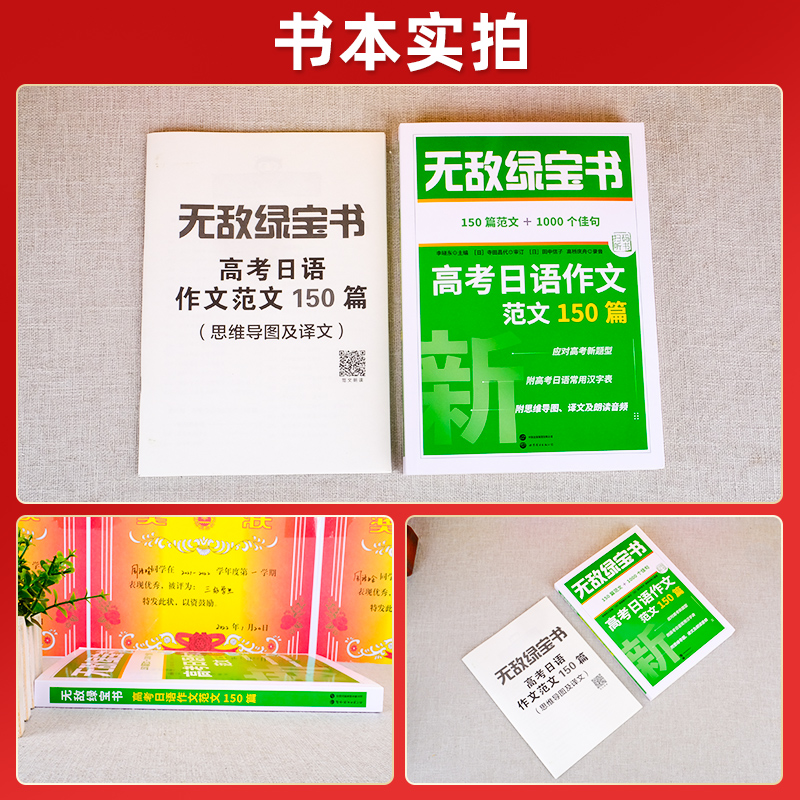 团购优惠！2024无敌绿宝书高考日语作文范文150篇李晓东 高考日语新题型写作范文指导思维导图训练含音频朗读日语高考作文满分讲练