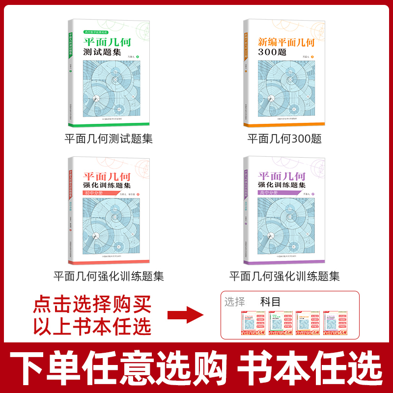 新编平面几何300题平面几何测试题集初中高中分册平面几何强化训练题集中科大初高中数学解题规律方法与技巧中高考数学辅导书-图2