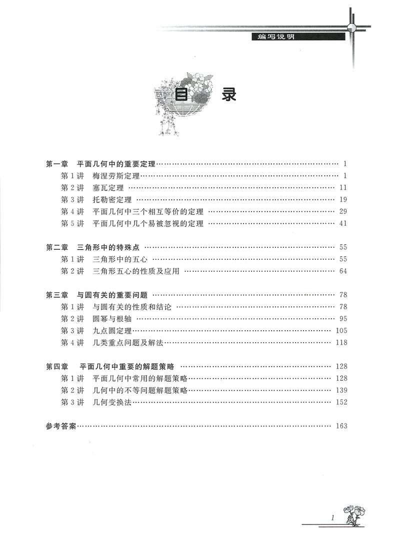 高中数学竞赛专家讲座平面几何高中图形几何分析讲解训练高考复习巩固高一高二高三高考数学竞赛讲解高中数学辅导林竞赛真题-图2