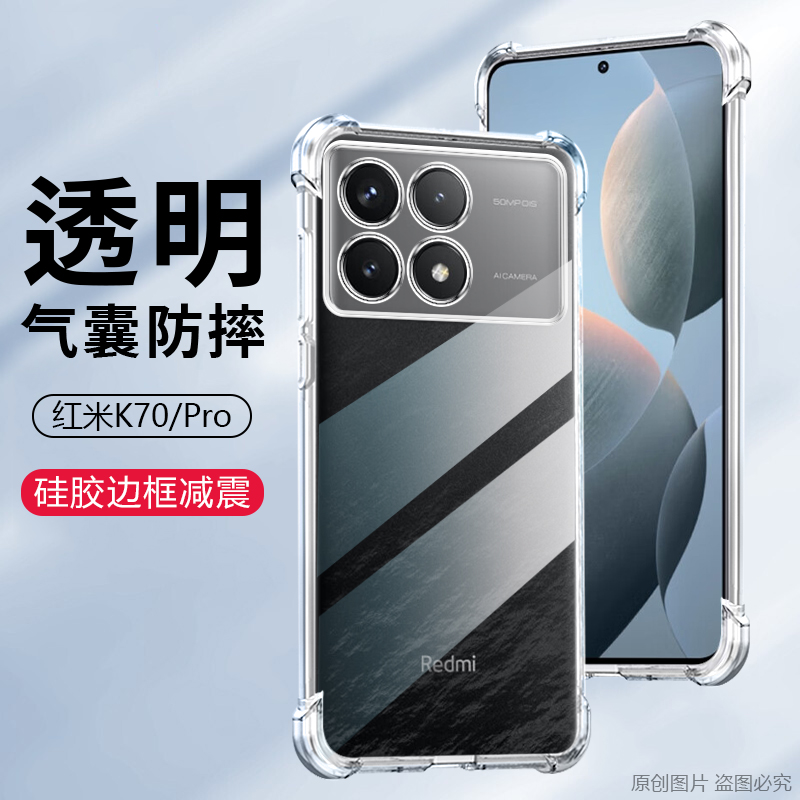 适用红米K70手机壳Redmik70pro透明红米k70e气囊防摔红米70e保护套镜头全包软硅胶隐形清水套个性 - 图0