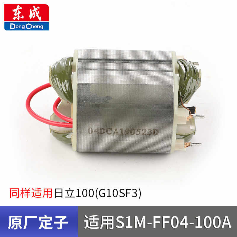 东成磨光机定子S1M-FF03-100A/04-100A05-100B东城角磨机电机配件 - 图2