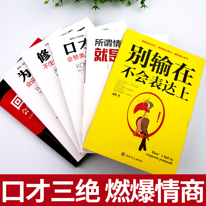 全6本 口才三绝正版 为人三会修心三不3本说话技巧的书高情商聊天术别输在不会表达上锻炼沟通技巧学会人际交往会聊天书籍成人阅读 - 图0