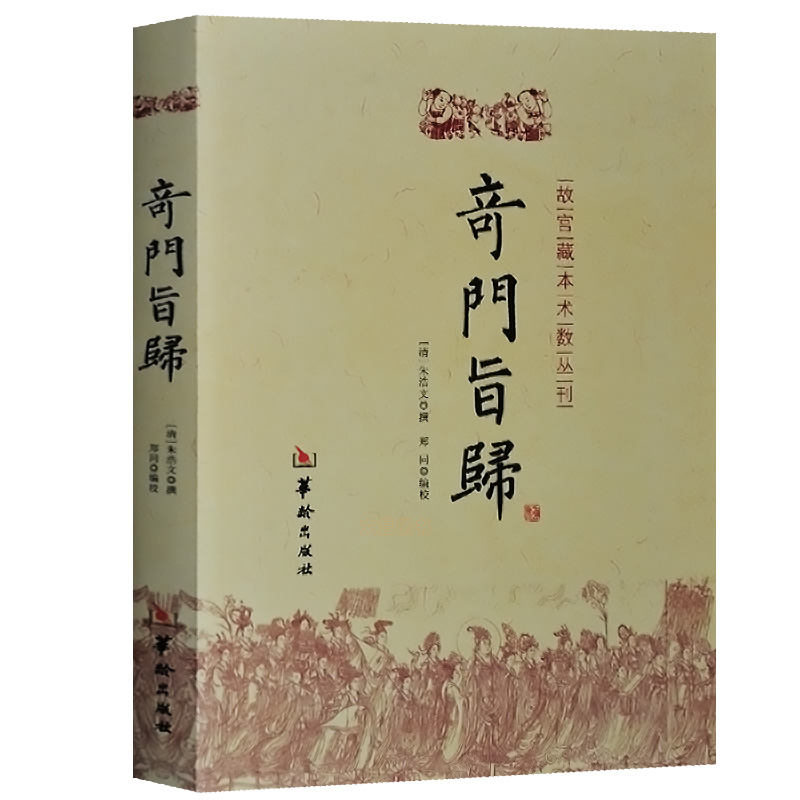 正版 奇门旨归 奇门遁甲书籍大全易经基础入门书籍堪舆书籍周易入门易经的奥秘易经很容易梅花易数滴天髓穷通宝鉴通会 - 图3