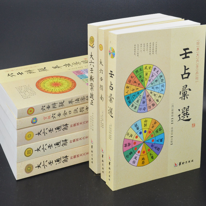 六壬金口诀书籍全套8册图解六壬大全周梅花易数易经入门书籍玉匣记易经很容易万年历书老黄历中国哲学奇门遁甲书籍正版包邮-图1