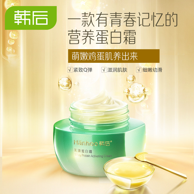 韩后乳清蛋白补水滋润紧致国货面霜 韩后贝臣乳液/面霜