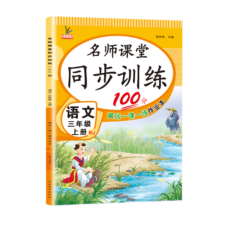 三年级上册同步训练名师课堂同步训练100分小学3三年级上册人教版部编版语文书同步训练黄冈一课一练课时作业本随堂练习册考试卷子-图3