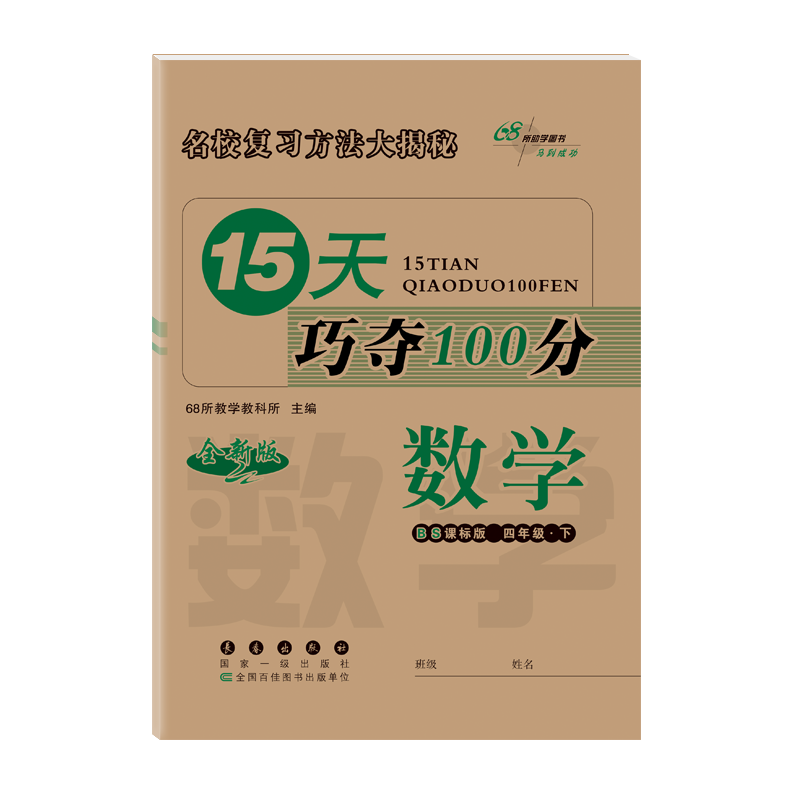 2024春新版15天巧夺100分小学4四年级下册数学北师版同步训练习册题单元专项检测模拟测试卷子期末冲刺真题复习北京师范大学出版社-图0