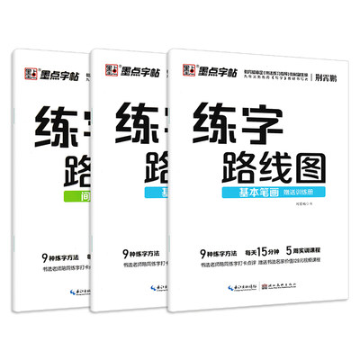 21新墨点字帖练字路线图基本笔画 偏旁部首 间架结构全套3册送练习册楷书入门人教版同步训练小学生练字帖楷书练字本硬钢笔书法 虎窝淘