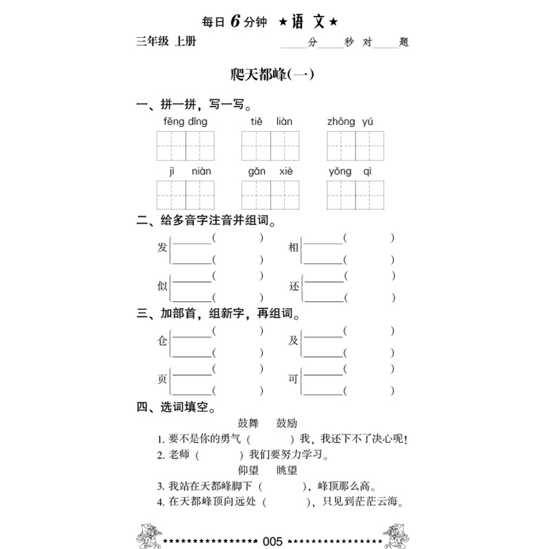 2024新版三年级上册语文 人教版每日6分钟天天练 3年级课本同步练习册训练同步辅导训练期末测试古诗拼音音节组词反义查字典闫飞 - 图1