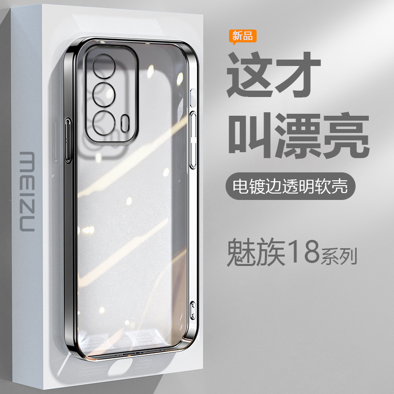 适用魅族18手机壳透明Meizu20Pro硅胶超薄18S电镀魅族21Pro保护套18sPro镜头精孔全包防摔男女高级感软外壳-图0