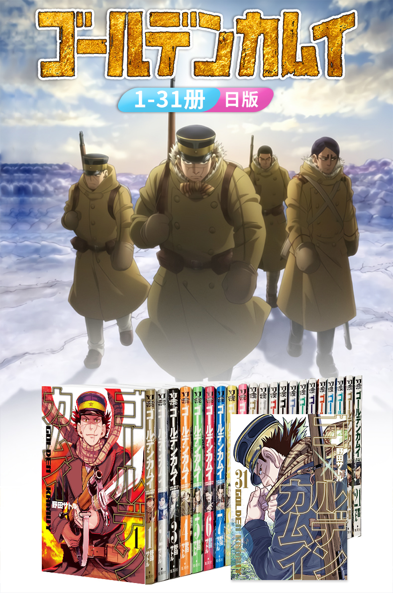 【现货】黄金神威 日版漫画 1-31册（分册可选） ゴールデンカムイ 集英社 野田サトル 日本原版进口正版漫画书 动漫图书 - 图0