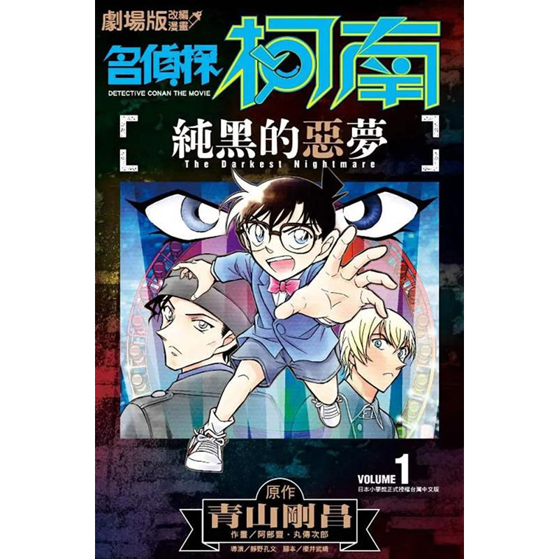 【预售】组合 剧场版改编漫画 名侦探柯南 纯黑的恶梦 01-02 完 台版漫画 台版正版繁体中文 阿部丰  青山刚昌 青文 - 图1