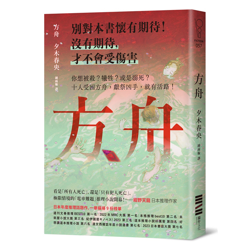 【预售】方舟【日本横扫九份榜单的推理话题作.首刷描图纸断头书衣版】台版原版中文繁体小说夕木春央城邦-独步文化-图2