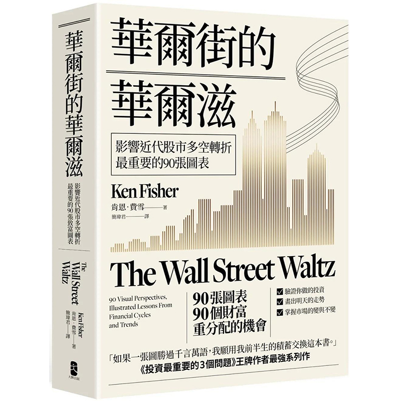 【预售】华尔街的华尔兹：影响近代股市多空转折重要的90张图表 港台原版图书籍台版正版繁体中文 肯恩．费雪 投资理财