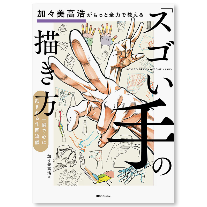 【现货】加々美高浩がもっと全力で教える「スゴい手」の描き方，加加美高浩教你画出“厉害的手” 插画技法 日文原版图书进口正版 - 图0