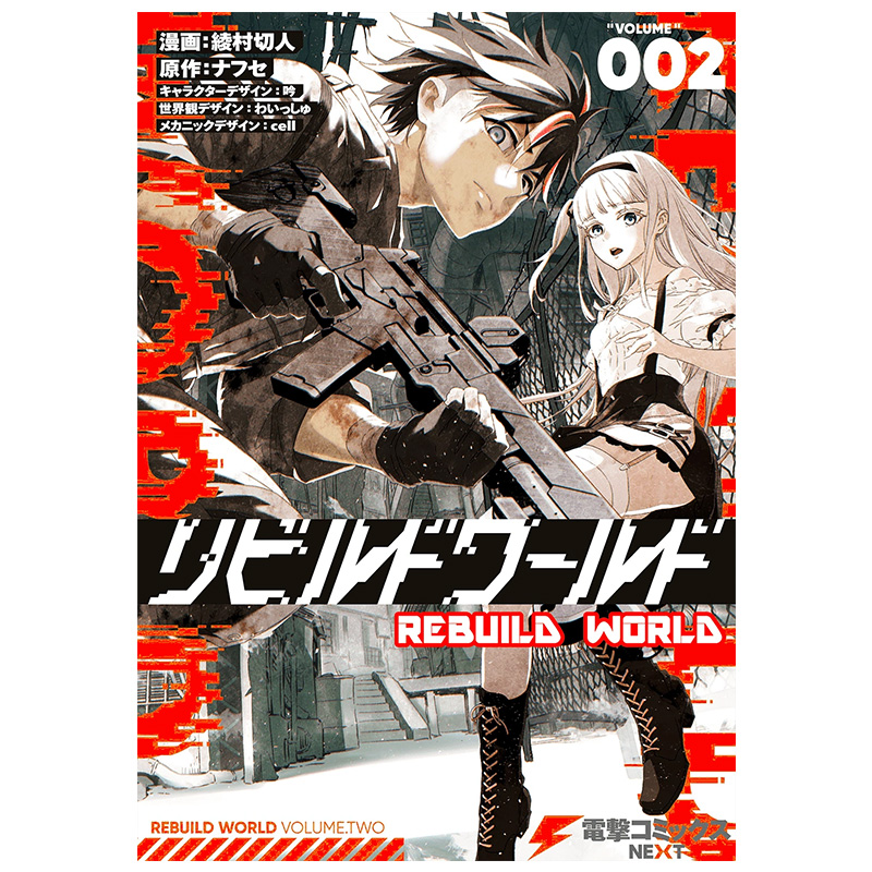 【预售】重组世界Rebuild World 1-4 （单册可拍）漫画 港台原版图书籍台版正版繁体中文 台湾角川 绫村切人 - 图1