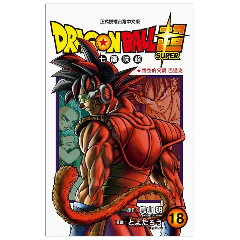 【现货】DRAGON BALL 超 七龙珠超 1-21（单册可拍）港台原版图书籍台版正版  鸟山 明  漫画 东立 - 图0