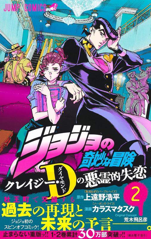 【预售】JOJO的奇妙冒险 不灭的疯狂·D的恶灵的失恋 2 ジョジョの奇妙な冒険　クレイジ—·Ｄの悪霊的失恋　２ 原版日文漫画 - 图0