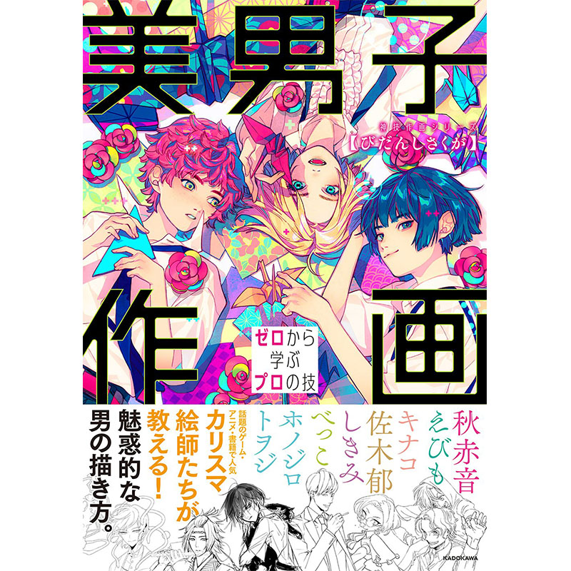 【现货】美男子作画 ゼロから学ぶプロの技，从零开始到专业的美男子作画技巧 日文原版图书籍进口正版 秋赤音 插画技法 - 图0