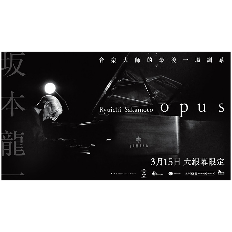 【现货】【OPUS电影书衣+珍藏海报版】坂本龙一双自传(音乐使人自由、我还能再看到几次满月？坂本龙一系列单册可拍台版中文繁体-图1