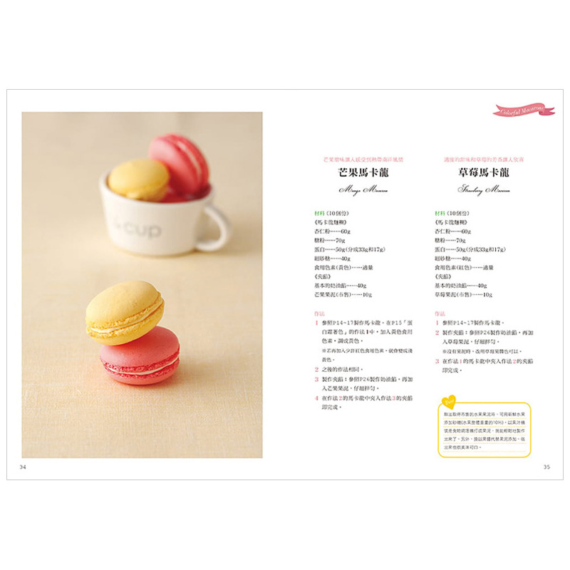 【预售】马卡龙MACARON：─职人的手艺＆职人的味道─日本洋菓子名店Anniversary的食谱 港台原版图书台版繁体中文 餐饮 本桥雅人