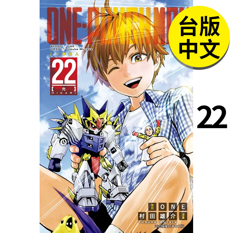 【现货】ONE-PUNCH MAN 一拳超人1-24（分册可选）一击男 台版 漫画 东立 ONE 村田雄介 港台原版图书籍台版正版 - 图0