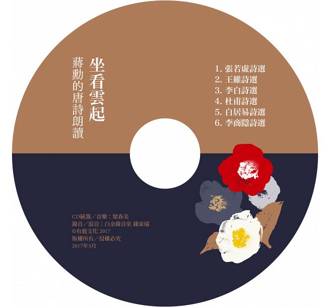 【现货】说文学之美：品味唐诗（附《坐看云起蒋勋的唐诗朗读》CD） 有鹿文化 蒋勋的书 港台原版图书籍台版正版繁体中文 蒋勋 - 图0