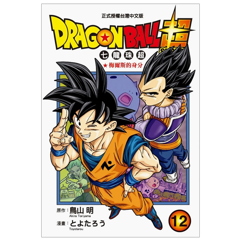 【现货】DRAGON BALL 超 七龙珠超 1-21（单册可拍）港台原版图书籍台版正版  鸟山 明  漫画 东立 - 图2