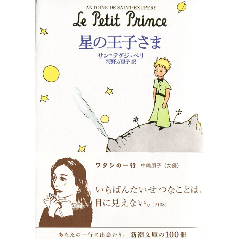 【预售】星の王子さま，小王子 日文版 日文原版图书籍进口正版 サン=テグジ?Saint‐Exup′ery,Antoinede 文学 新潮社 - 图0