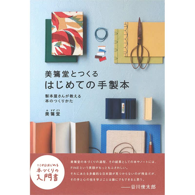 【现货】美篶堂とつくるはじめての手製本，与美篶堂一起开始制作手工书 日文原版图书籍进口正版 - 图0