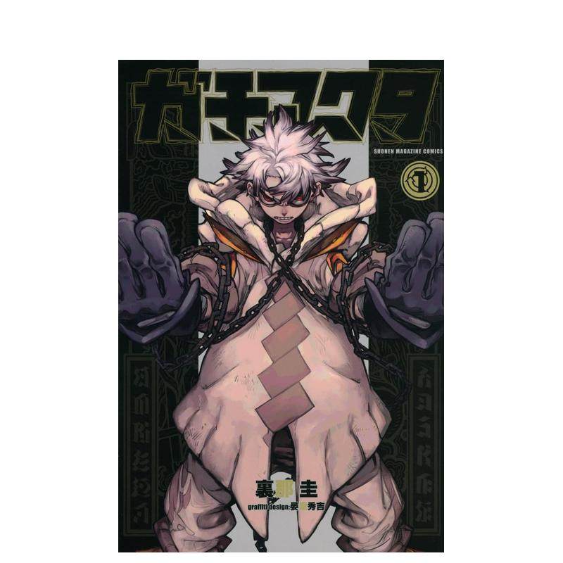 GACHIAKUTA 废渊战鬼 1-11-12-13-14-15-16-17（单册可拍） ガチアクタ 日文进口原版漫画 晏童 秀吉 講談社,淘宝优惠券,粉丝福利购,淘宝优惠卷