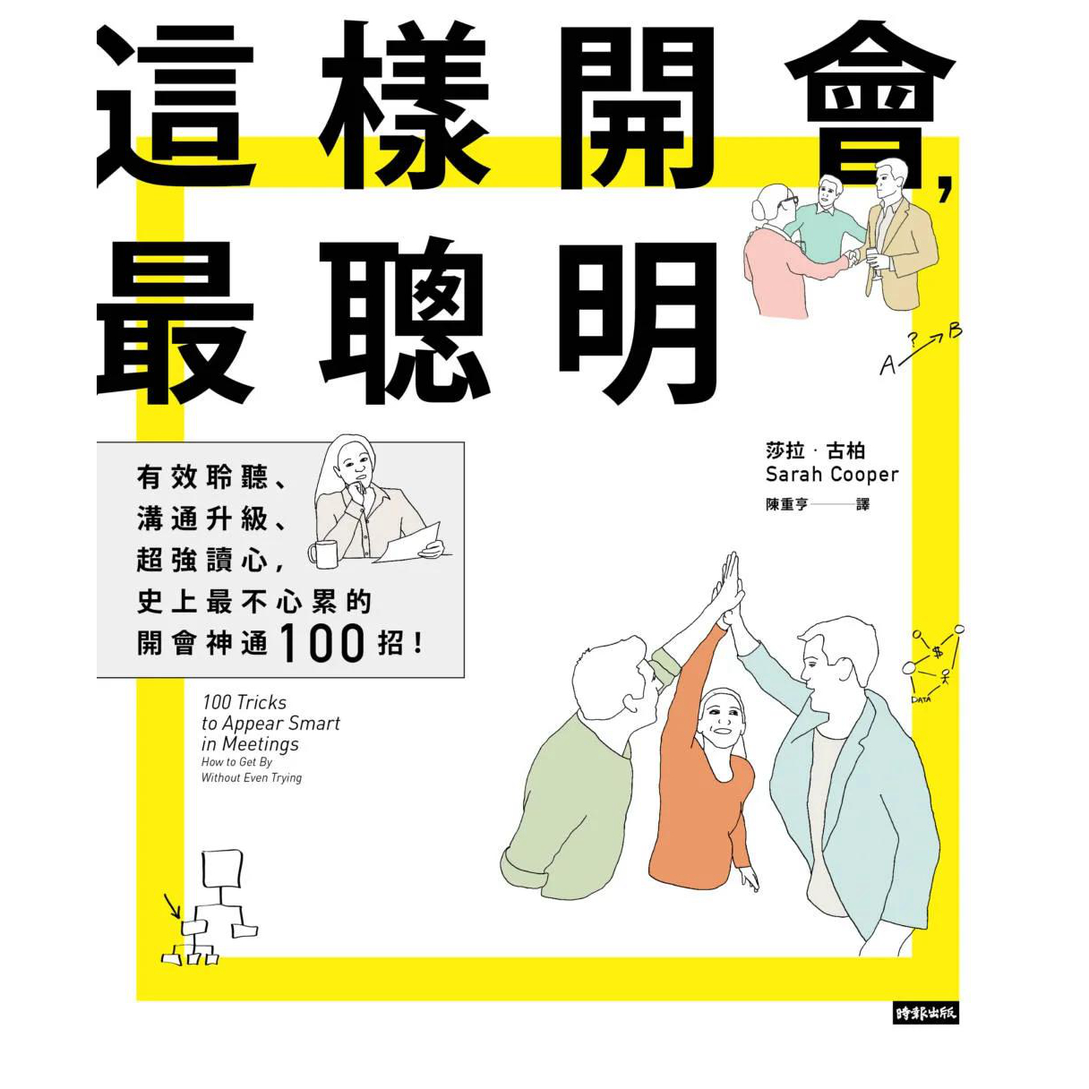 【现货】这样开会，zui聪明！：史上zui不心累的开会神通100招！港台原版图书籍台版正版繁体中文莎拉?古柏职场工作术-图0