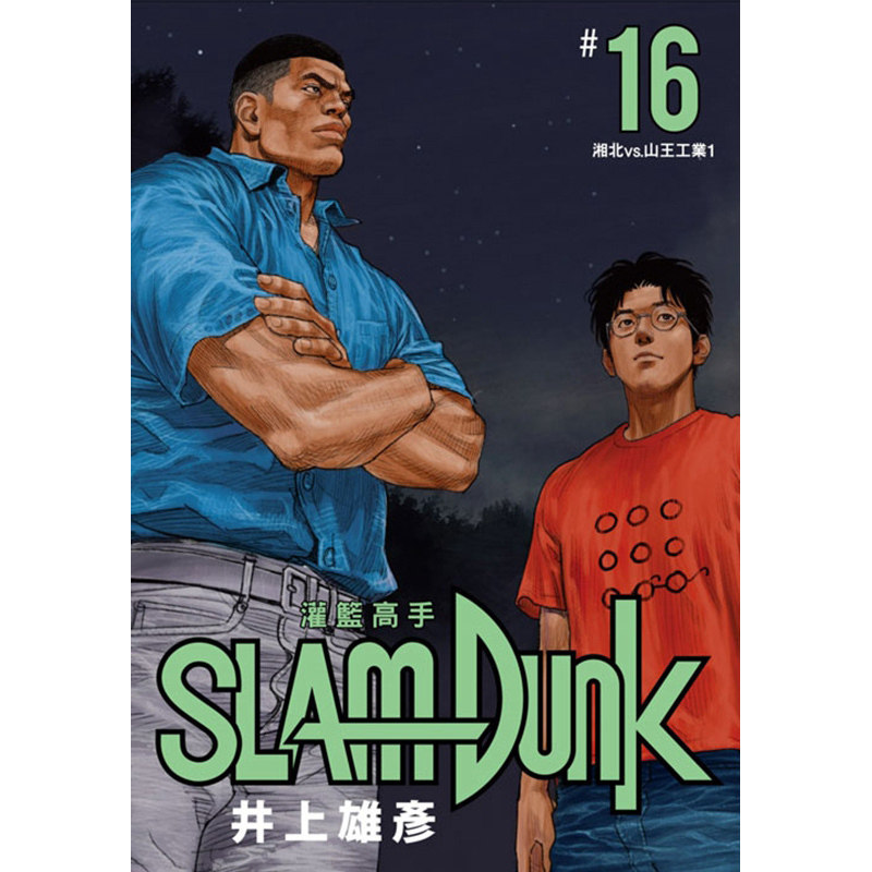 灌篮高手新装再编版1-20（分册可选）漫画  井上雄彦 台版漫画书繁体中文原版进口图书 尖端出版,淘宝优惠券,粉丝福利购,淘宝优惠卷