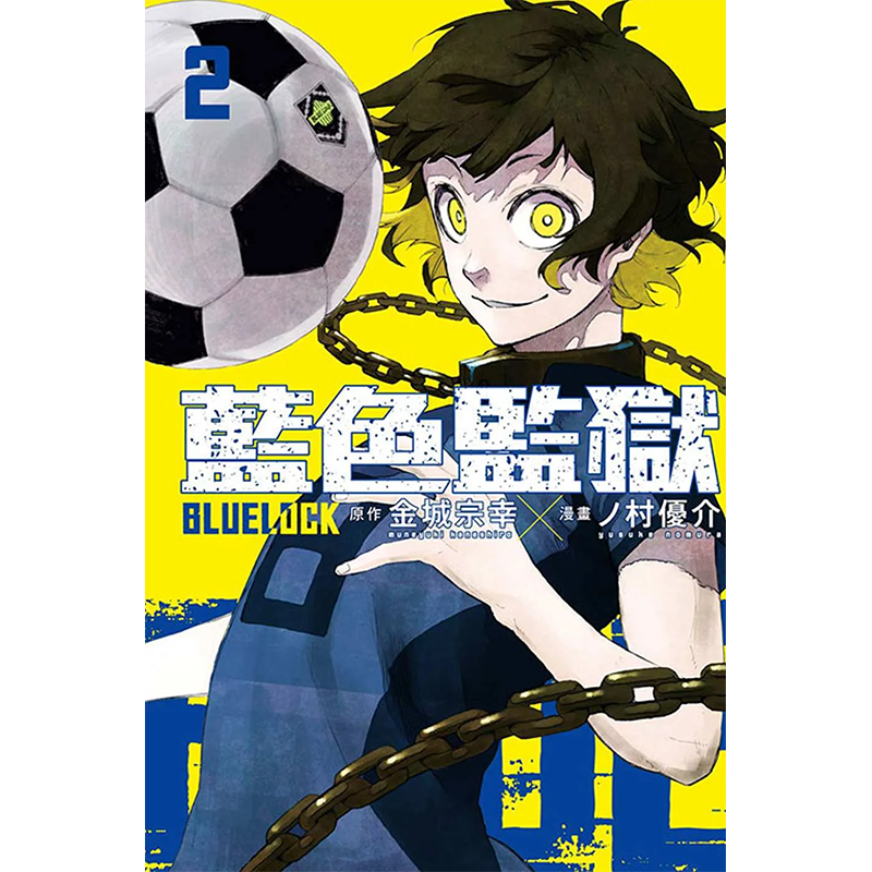 【现货】BLUE LOCK 蓝色监狱 1-22（分册可选）港台原版图书籍正版台版繁体中文 金城宗幸 漫画 东立 - 图1