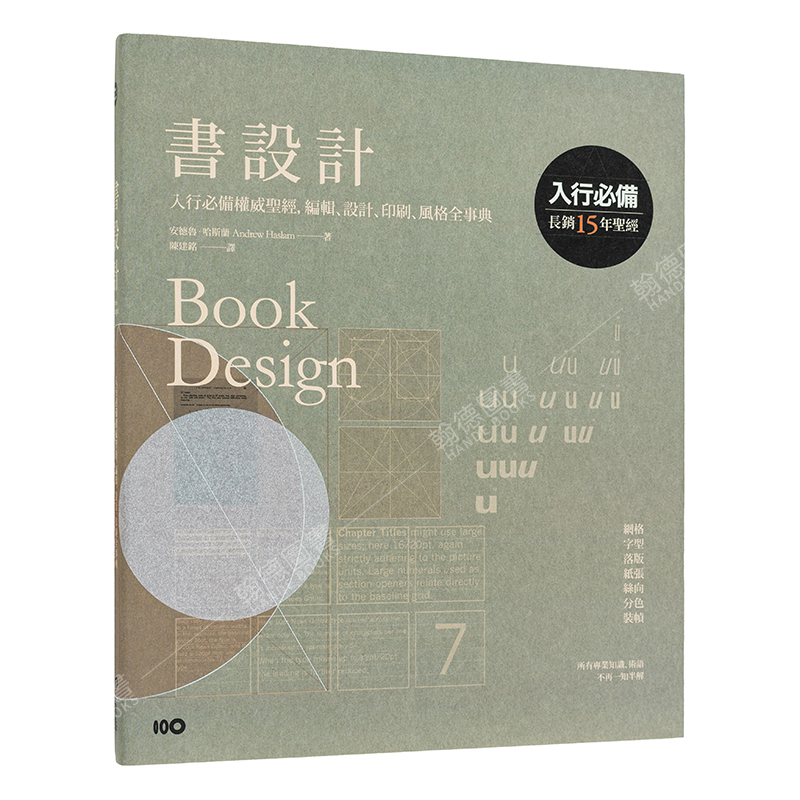 【现货】 书设计【长销15年经典版】：编辑、设计、印刷、风格全事典 图书籍台版正版繁体中文 安德鲁．哈斯兰 装帧版式设计 原点 - 图0