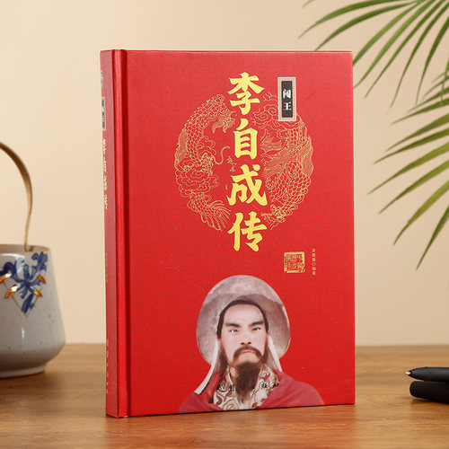 【精装正版】闯王李自成传 中华历代帝王传 中国古代历史名人人物传记 - 图0