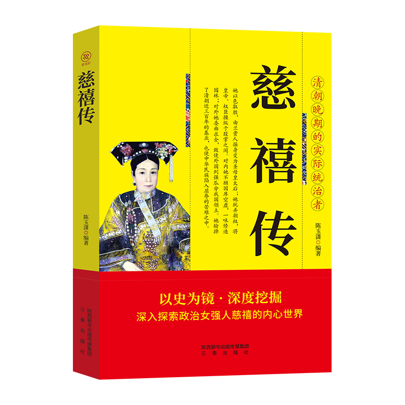 帝王传大系 垂帘听政 慈禧传 陈玉潇著慈禧全传慈禧太后书 历代帝王将相历史人物传记 清代历史书籍 - 图0