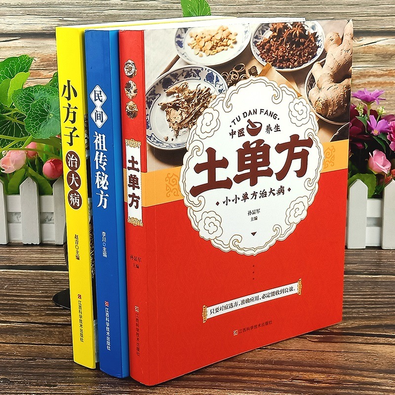 全套3册土单方书张至顺道长正版祖传小方子治大病三册潘德孚医书民间偏方中医家庭医学类常识健康养生书籍大全张志顺百病食疗HY-图2