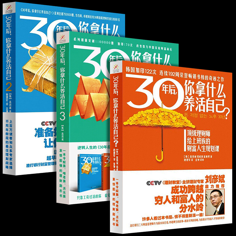 30年后,你拿什么养活自己123部正版全套共3册工薪阶层投资理财宝典刘彦斌推荐上班族财富人生规划课成功励志家庭理财财富积累书籍-图0