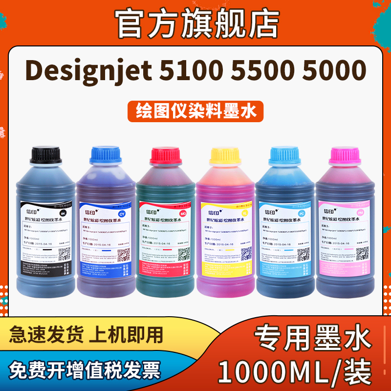 信印适用HP Designjet 5000/5100PS/5500墨水 惠普绘图仪染料水5100连供墨水5500大幅面连供染料颜料填充墨水 - 图0