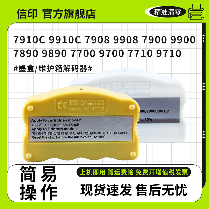 信印 墨盒解码器适用Epson pro7910 9910 7710 9710 7700 7900 9900 7908 9908绘图仪芯片复位器维护箱解码器 - 图3