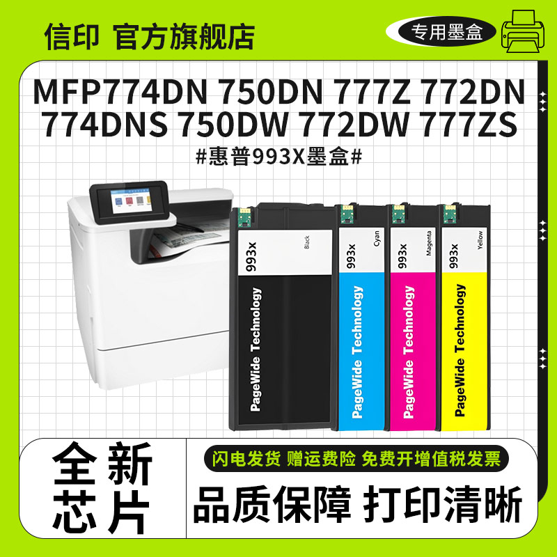 信印993X墨盒适用惠普Pro755dw 772dn 777hc 77740 750墨盒页宽机HP993A HP 772dw 772zt 777z 774dn打印机 - 图3